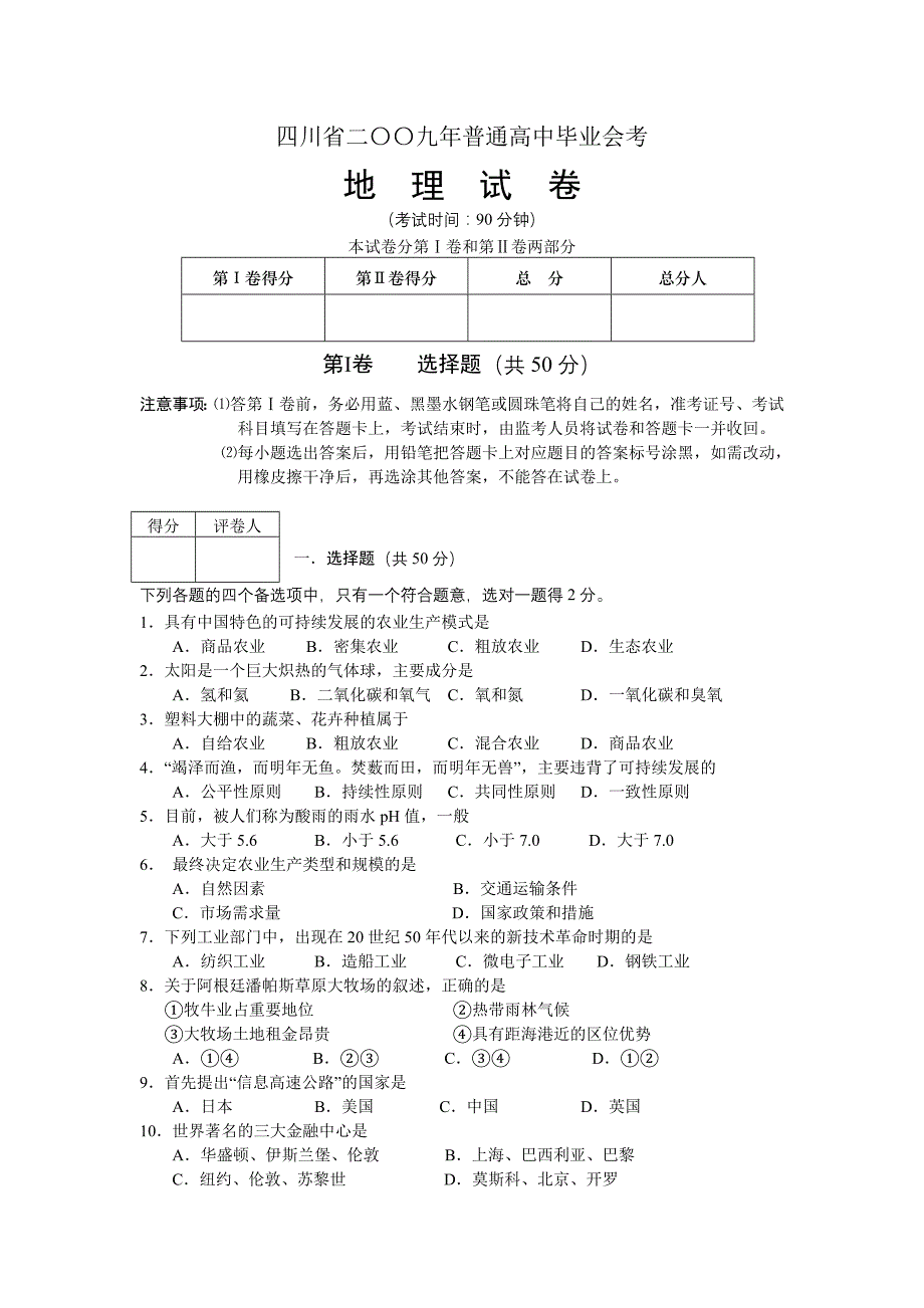 四川省二〇〇九年普通高中毕业会考地理试卷_第1页