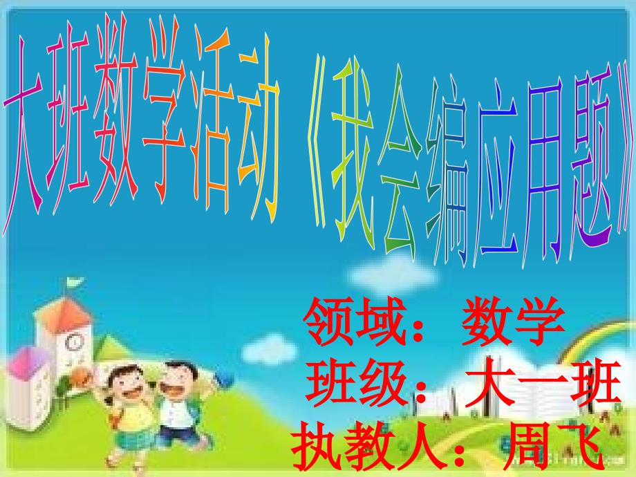 大班数学我会编应用题.ppt_第1页