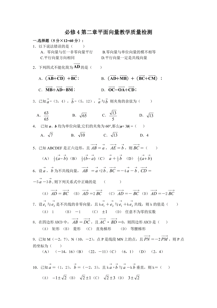 高一数学必修4第二章平面向量测试题(含答案)_第1页
