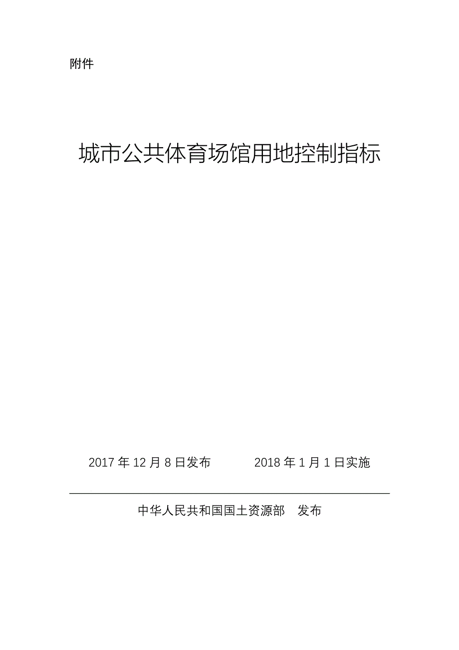 城市公共体育场馆用地控制指标国土资规2020_第1页