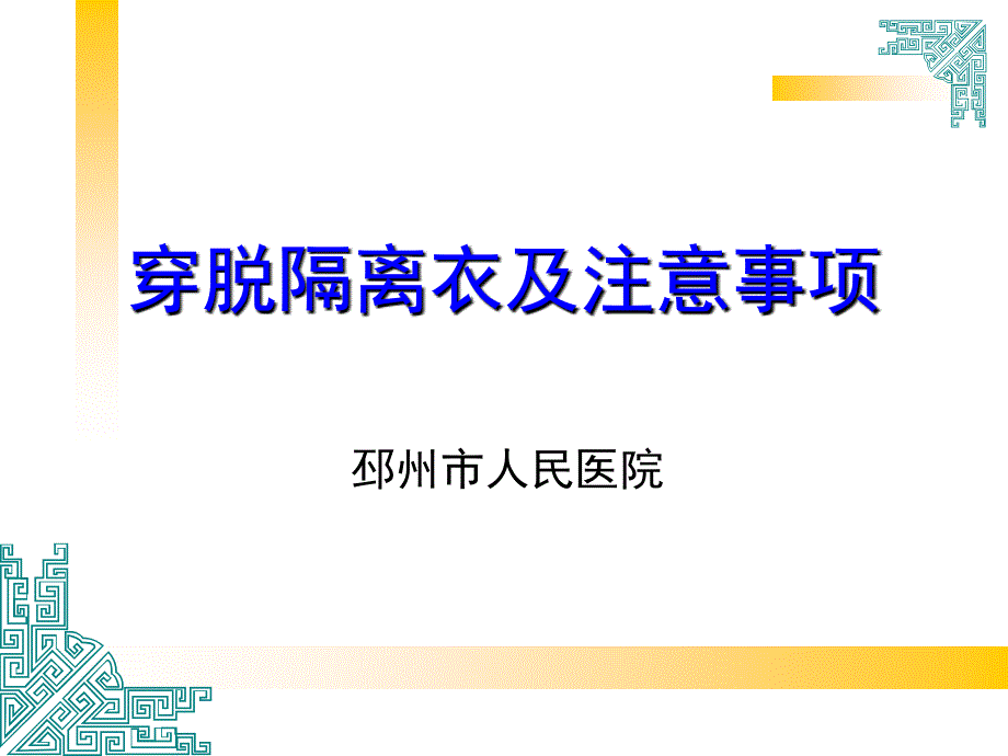 穿脱隔离衣及注意.ppt_第1页