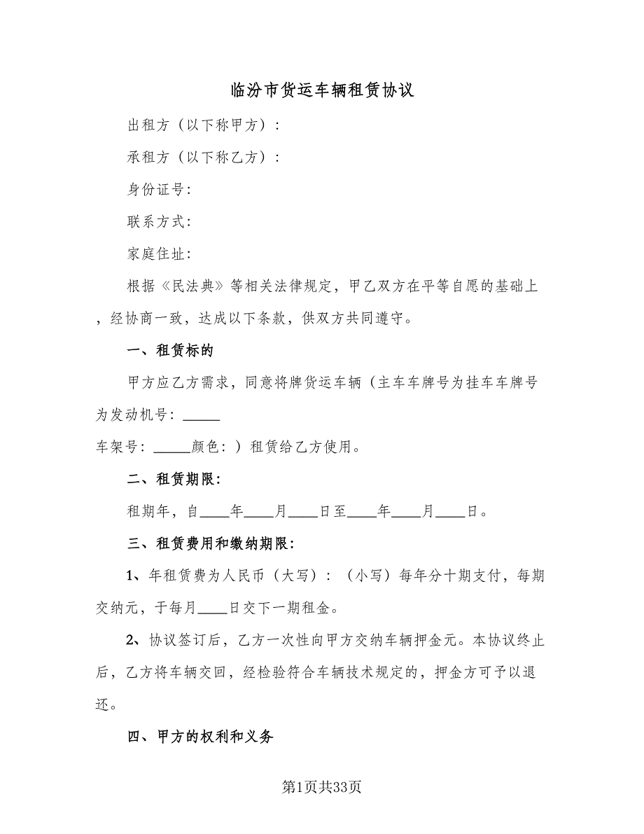 临汾市货运车辆租赁协议（7篇）_第1页