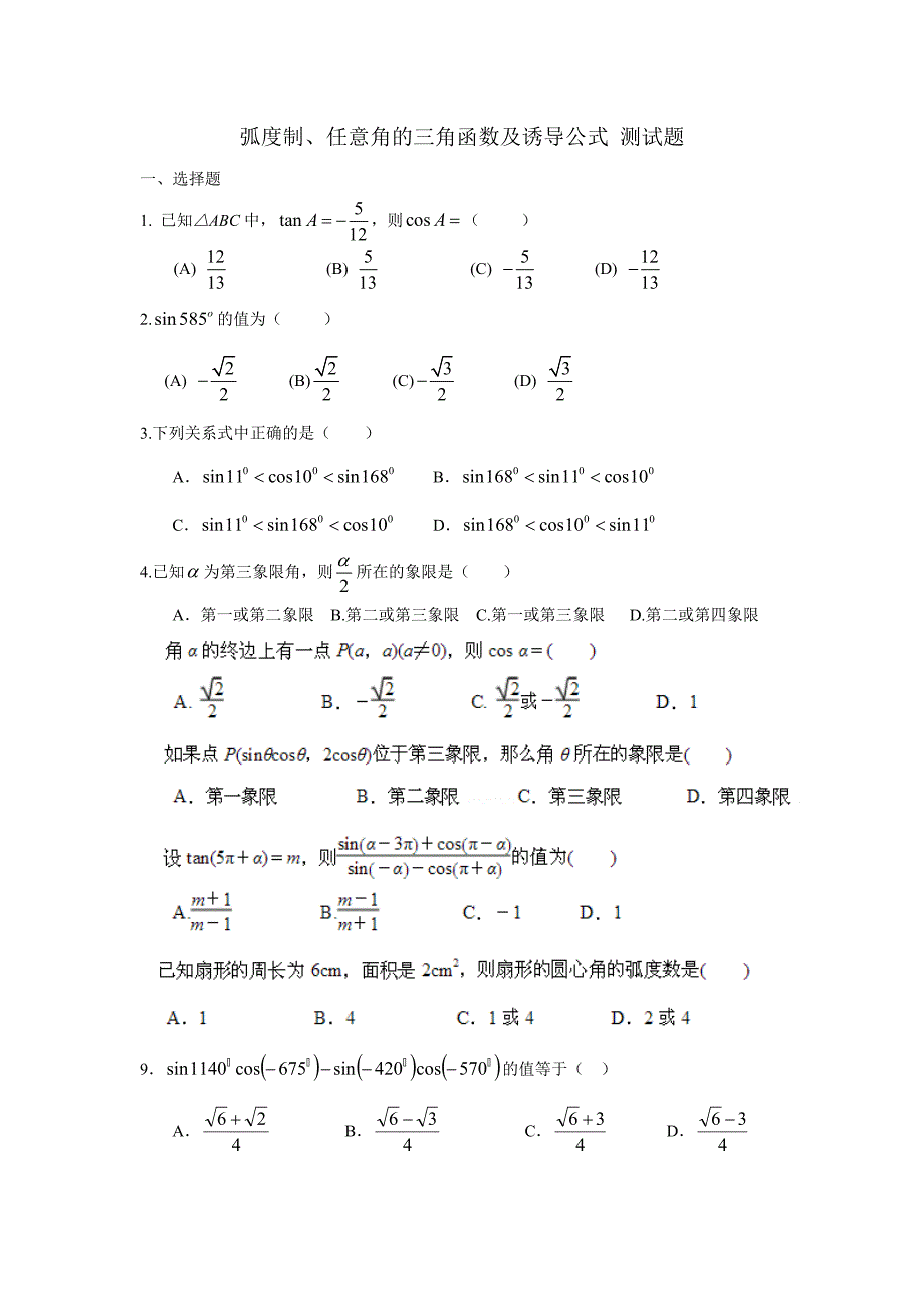 弧度制、任意角的三角函数及诱导公式测试题_第1页