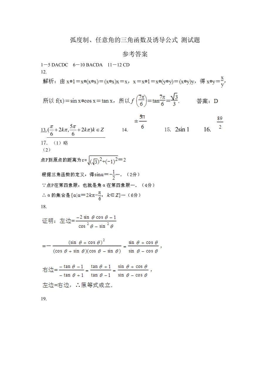 弧度制、任意角的三角函数及诱导公式测试题_第5页