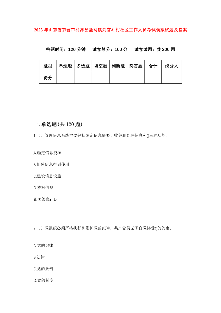 2023年山东省东营市利津县盐窝镇刘官斗村社区工作人员考试模拟试题及答案_第1页