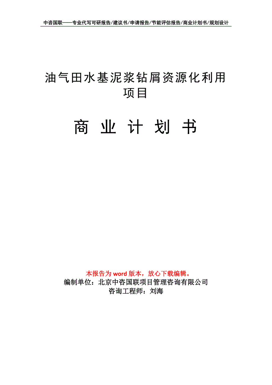 油气田水基泥浆钻屑资源化利用项目商业计划书写作模板招商融资_第1页