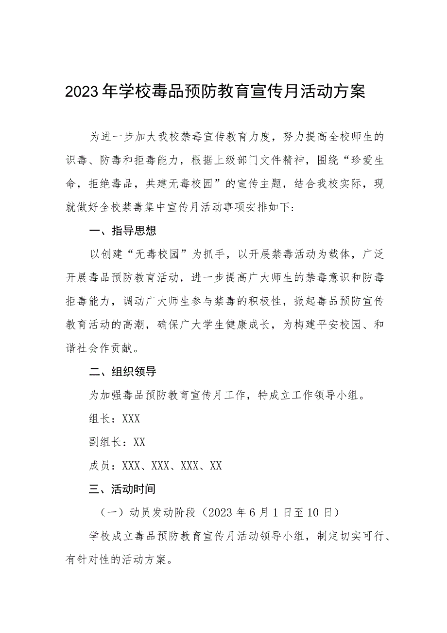 学校2023年六月毒品预防教育宣传月活动方案及工作总结九篇_第1页