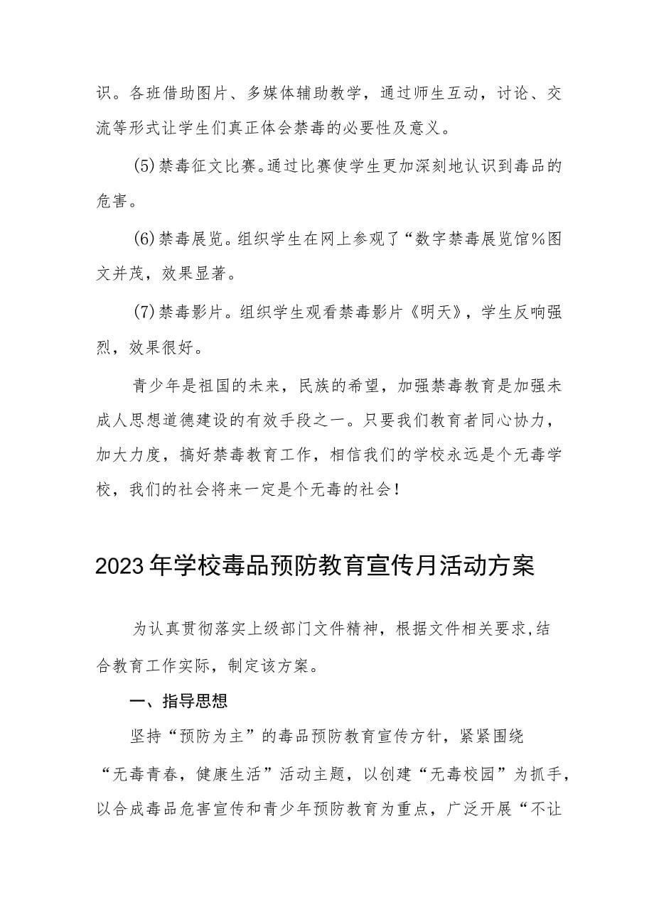 学校2023年六月毒品预防教育宣传月活动方案及工作总结九篇_第5页