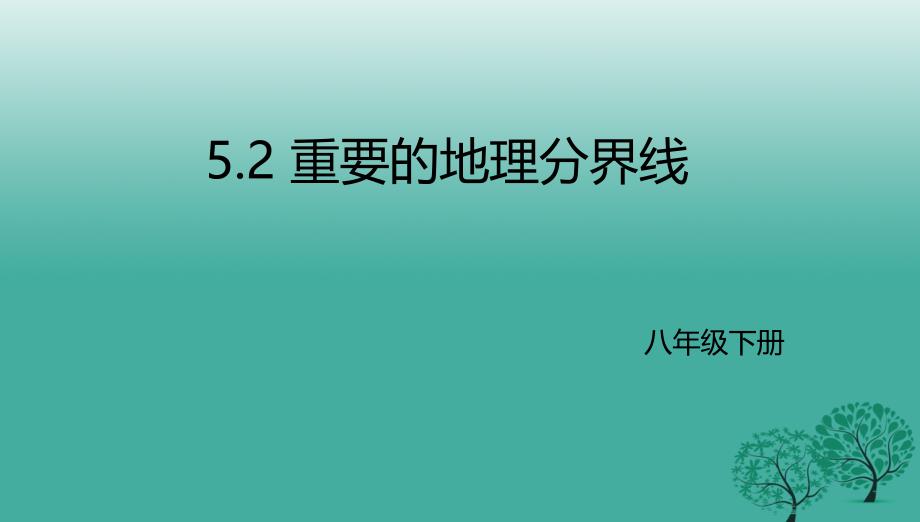 八年级地理下册5.2重要的地理分界线课件新版粤教版_第1页