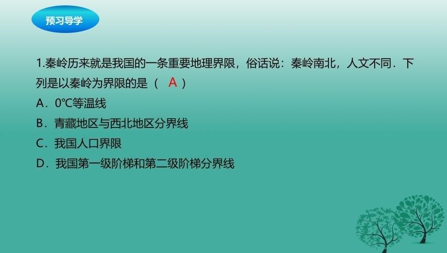 八年级地理下册5.2重要的地理分界线课件新版粤教版_第5页