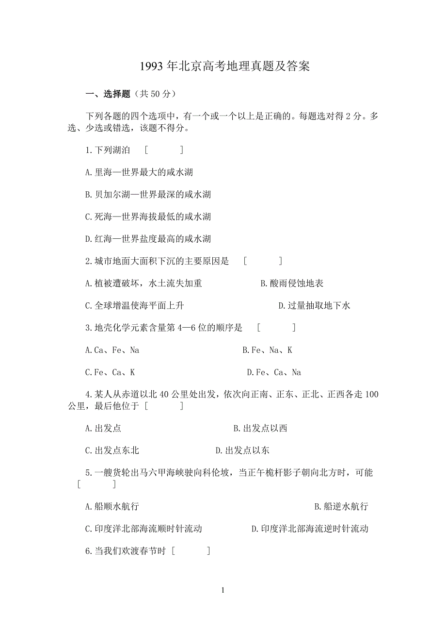 1993年北京高考地理试卷真题及答案.doc_第1页