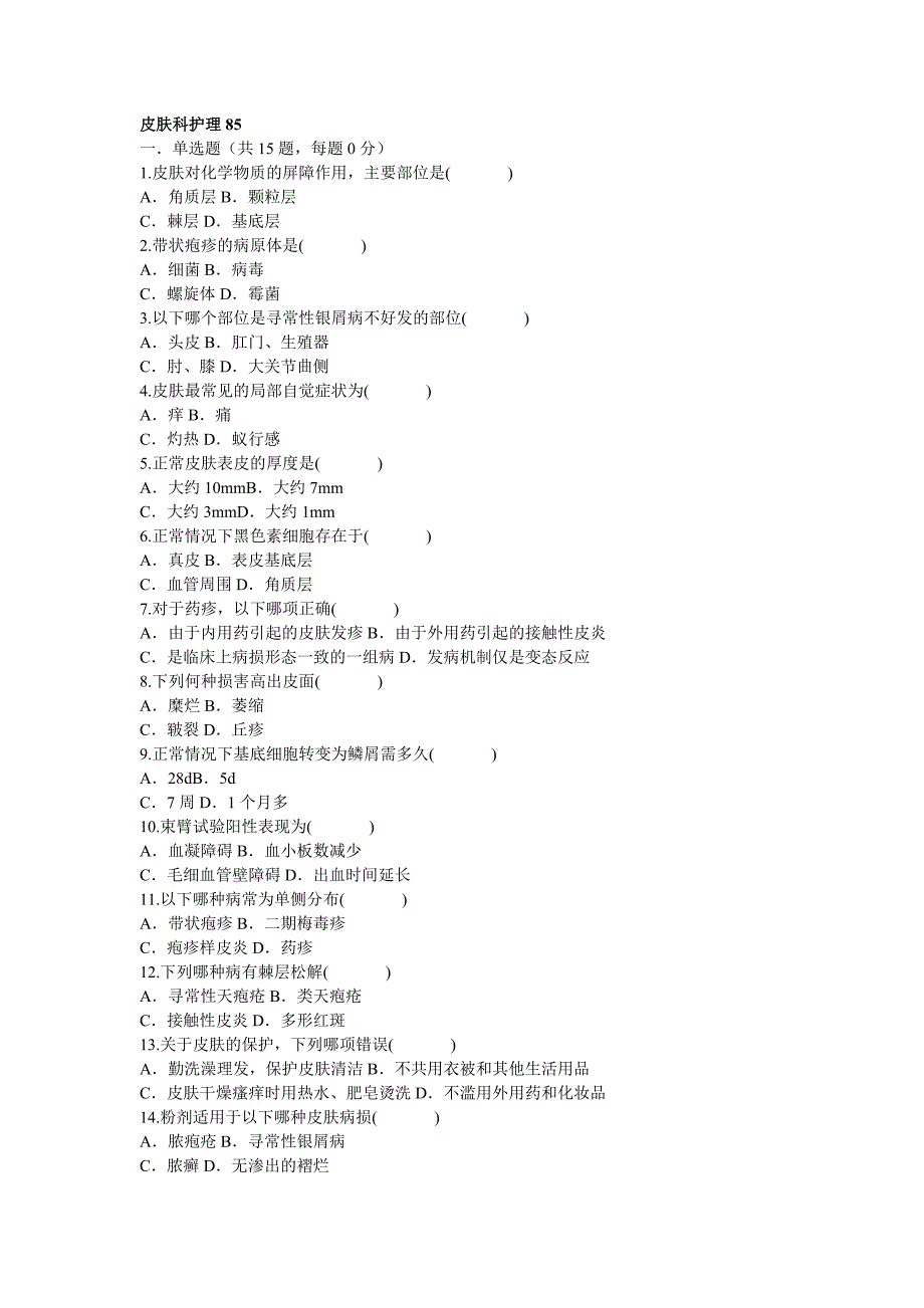 皮肤科护理试题85_第1页
