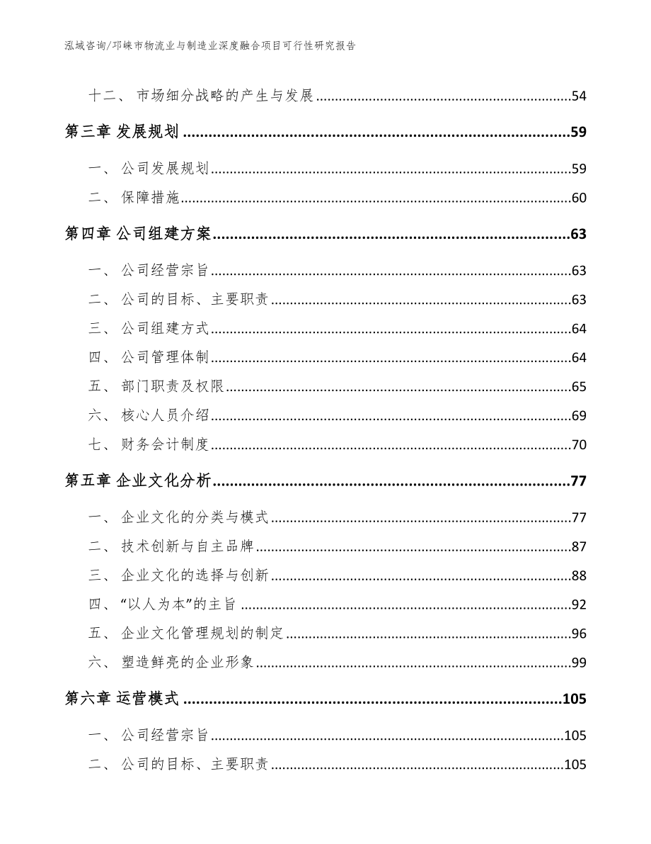 邛崃市物流业与制造业深度融合项目可行性研究报告（范文参考）_第3页