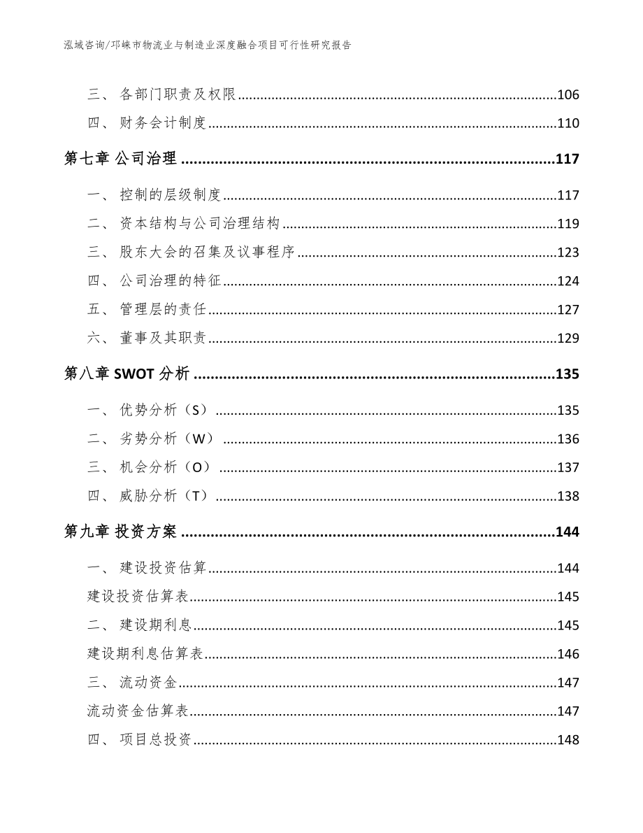 邛崃市物流业与制造业深度融合项目可行性研究报告（范文参考）_第4页