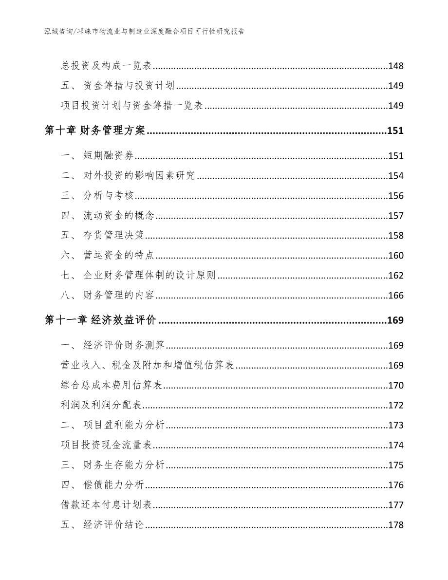 邛崃市物流业与制造业深度融合项目可行性研究报告（范文参考）_第5页