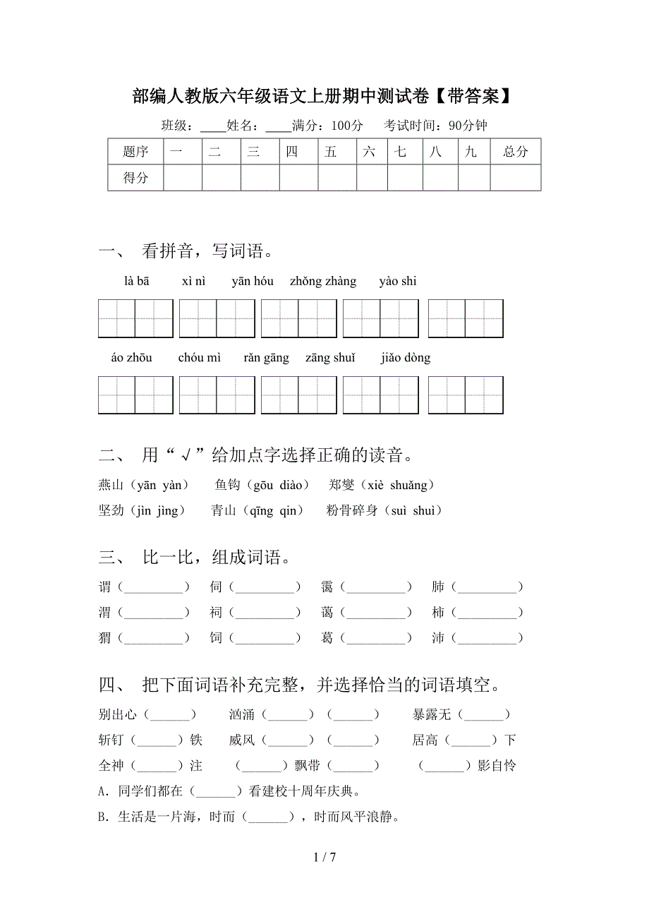 部编人教版六年级语文上册期中测试卷【带答案】.doc_第1页