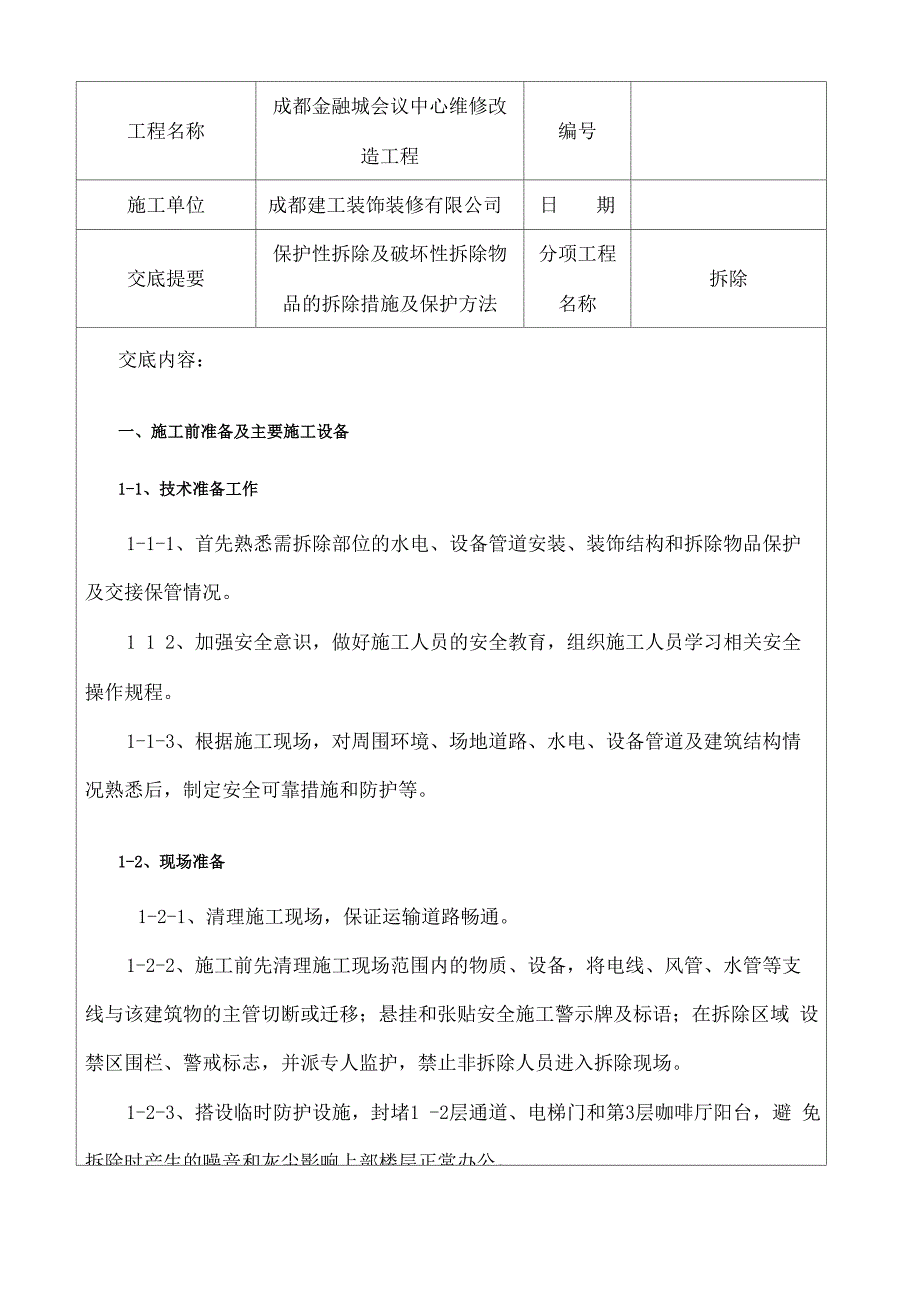 拆除施工技术交底_第1页