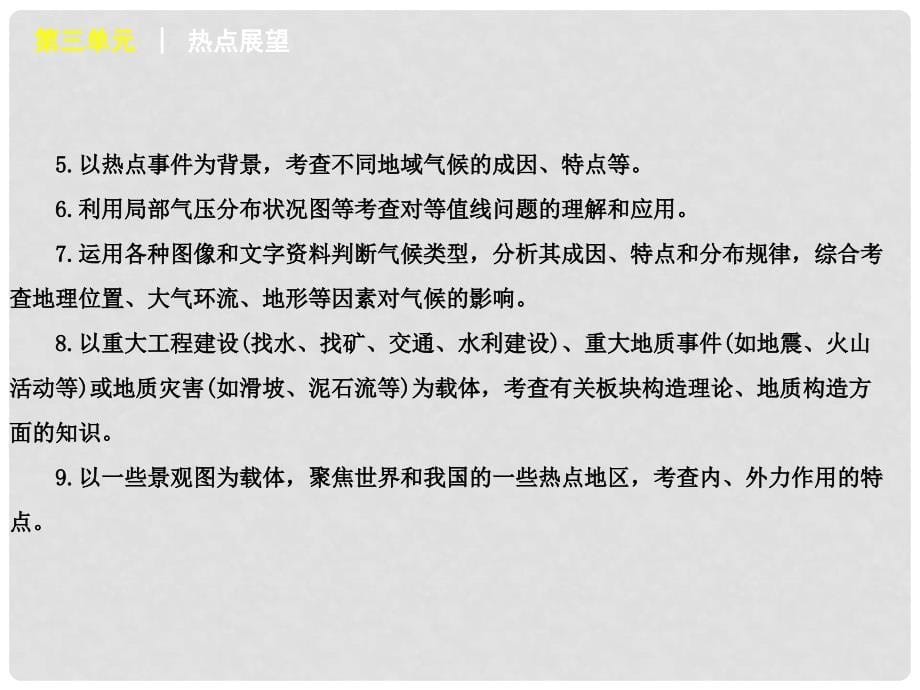 高三地理一轮复习 第3单元自然地理环境中的物质运动和能量交换课件 中图版_第5页