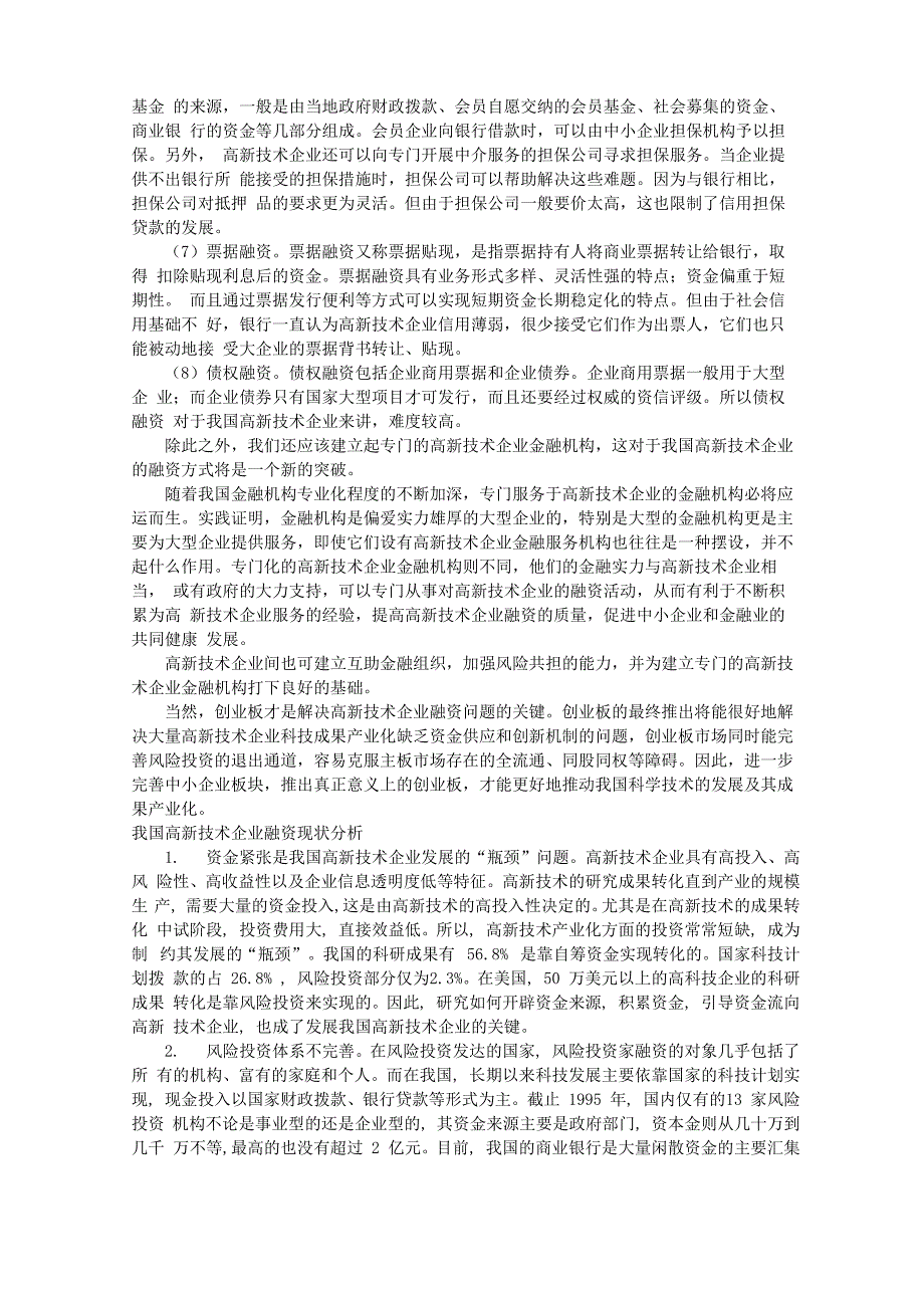 高新技术企业融资方式_第2页