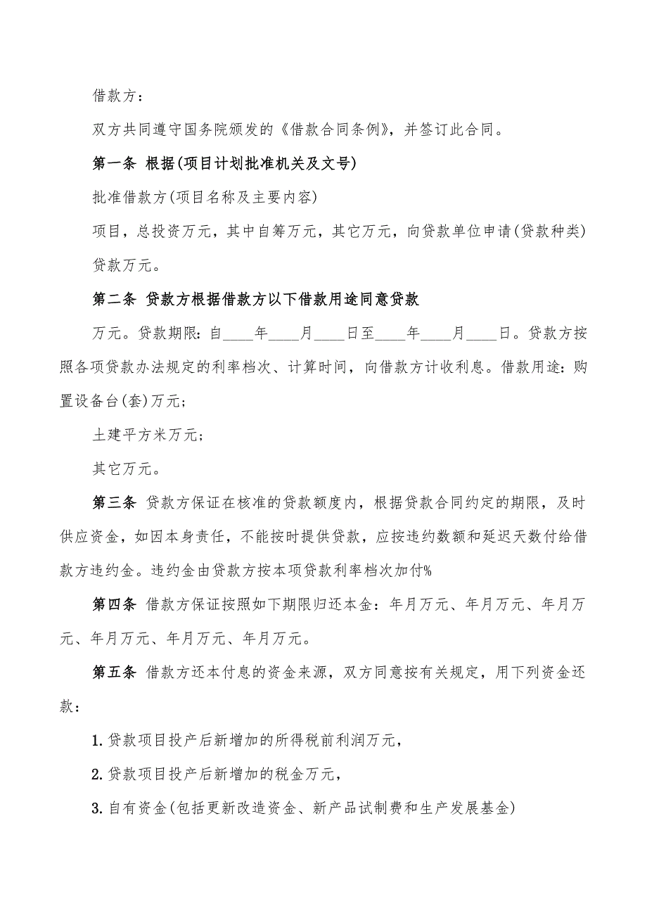 专项资金借款合同范本2022年(8篇)_第3页