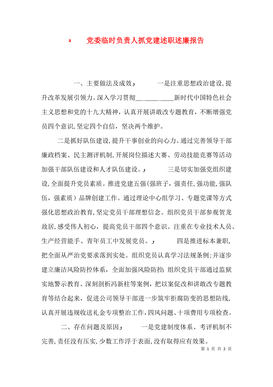 委临时负责人抓建述职述廉报告_第1页