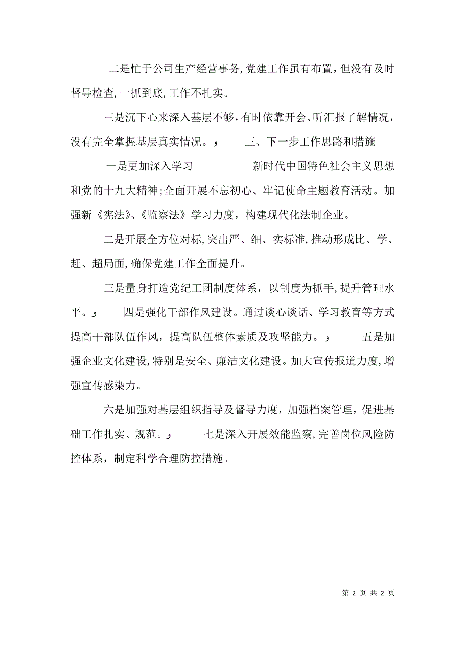 委临时负责人抓建述职述廉报告_第2页