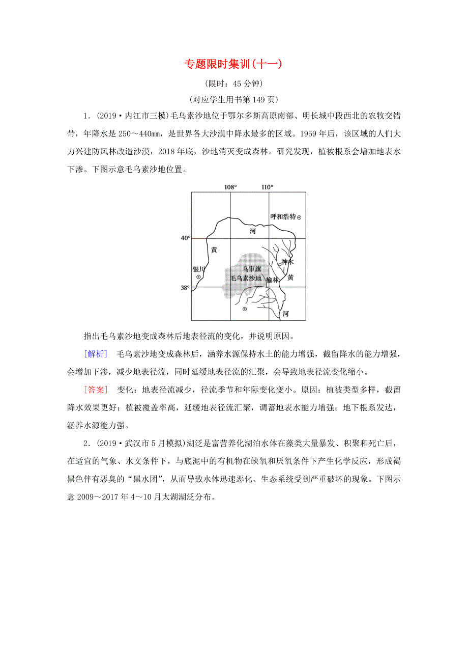 （通用版）高考地理二轮复习 专题限时集训11 环境保护（含解析）-人教版高三地理试题_第1页