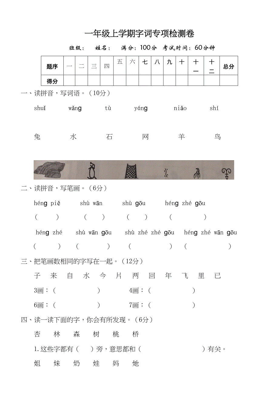 部编版小学一年级上册语文字词专项测试卷(含答案)(DOC 5页)_第1页