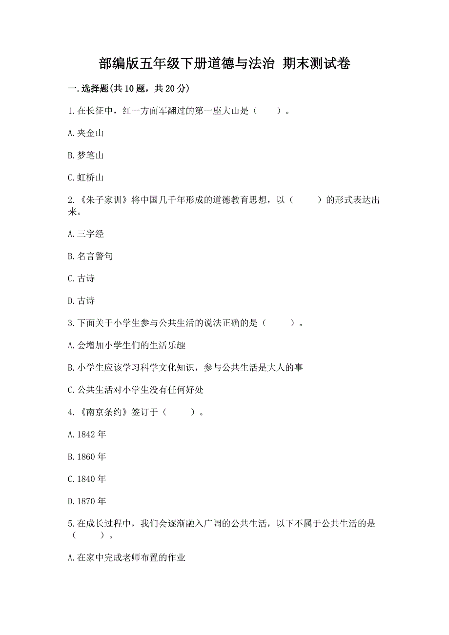 部编版五年级下册道德与法治-期末测试卷(考点梳理)word版.docx_第1页