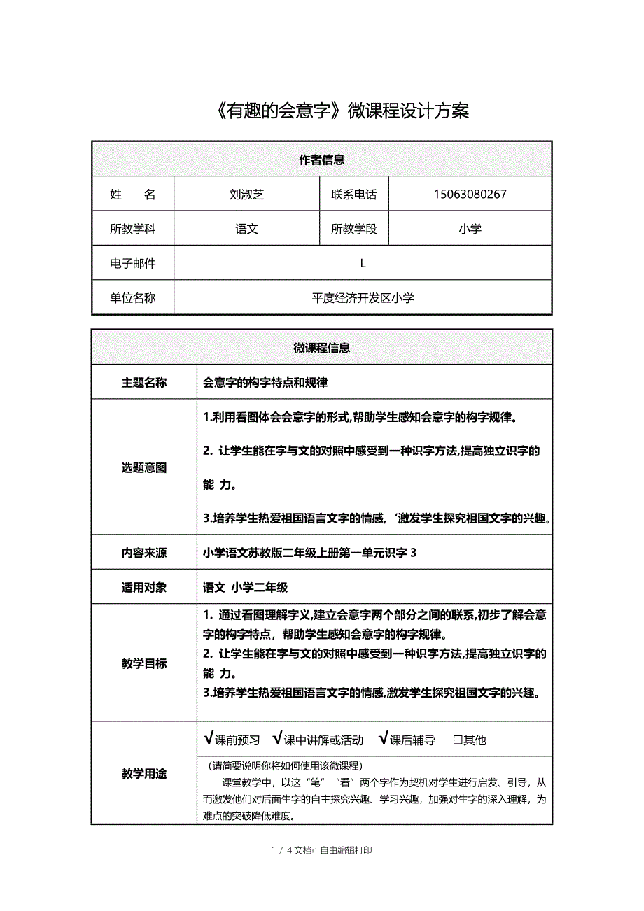 刘淑芝微课程设计方案_第1页