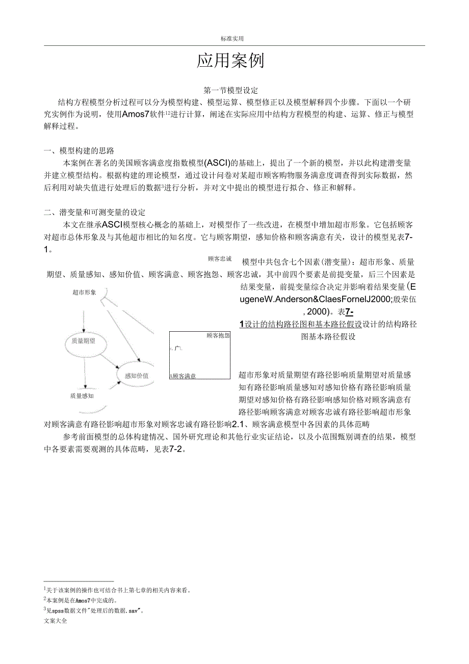 Amos_验证性因子分析报告步步教程81238_第1页