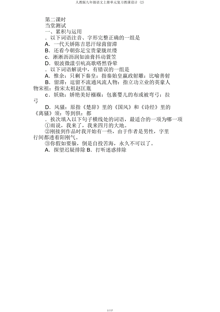 人教版九年级语文上册单元教案.doc_第2页