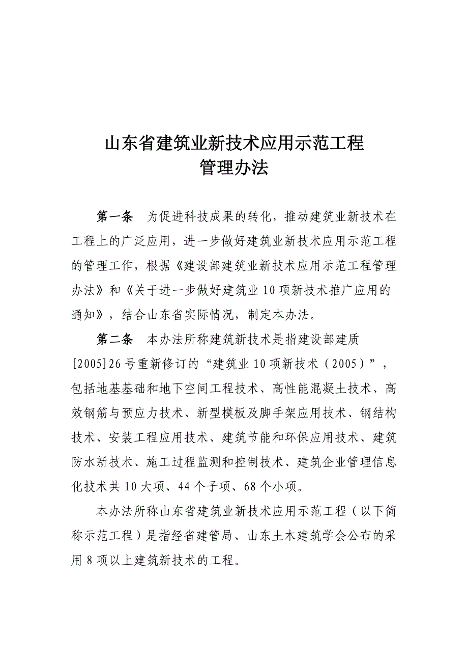 山东省建筑业新技术应用示范工程文件_第1页