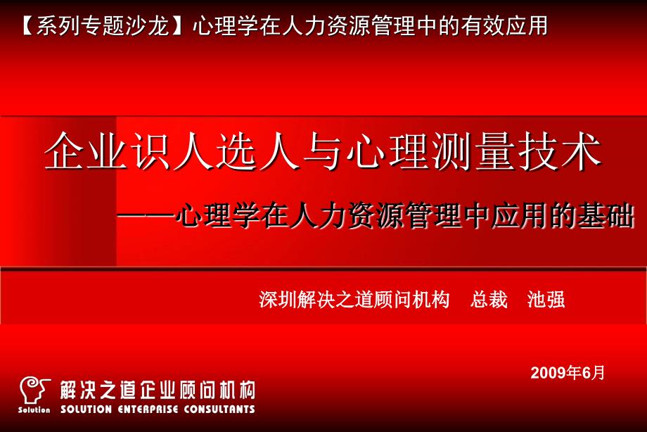 企业识人选人与心理测量技术090611沙龙压缩_第1页