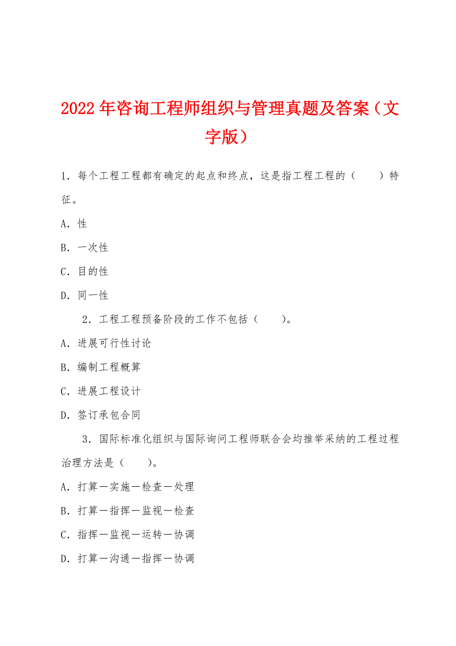 2022年咨询工程师组织与管理真题及答案(文字版).docx_第1页