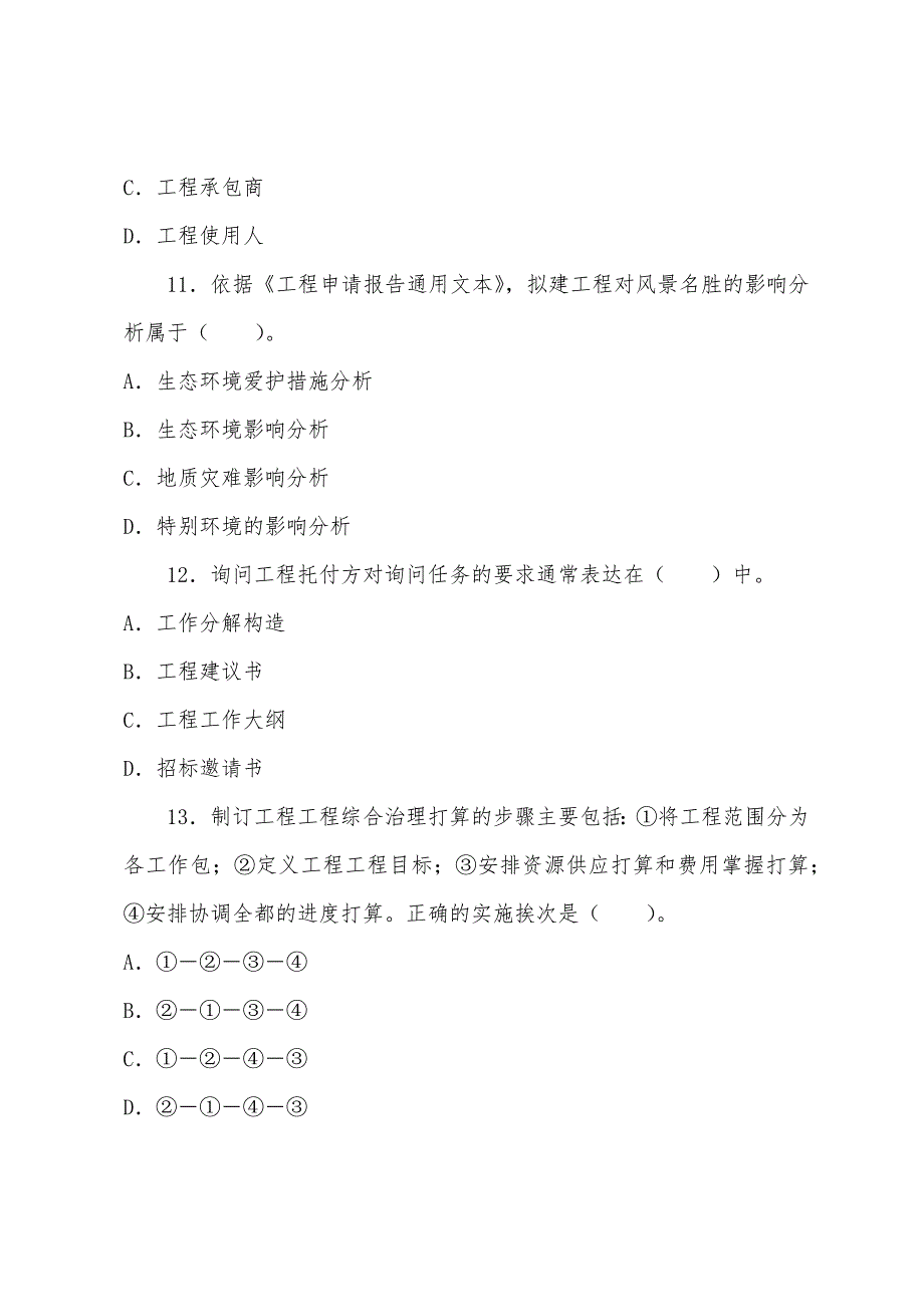 2022年咨询工程师组织与管理真题及答案(文字版).docx_第4页