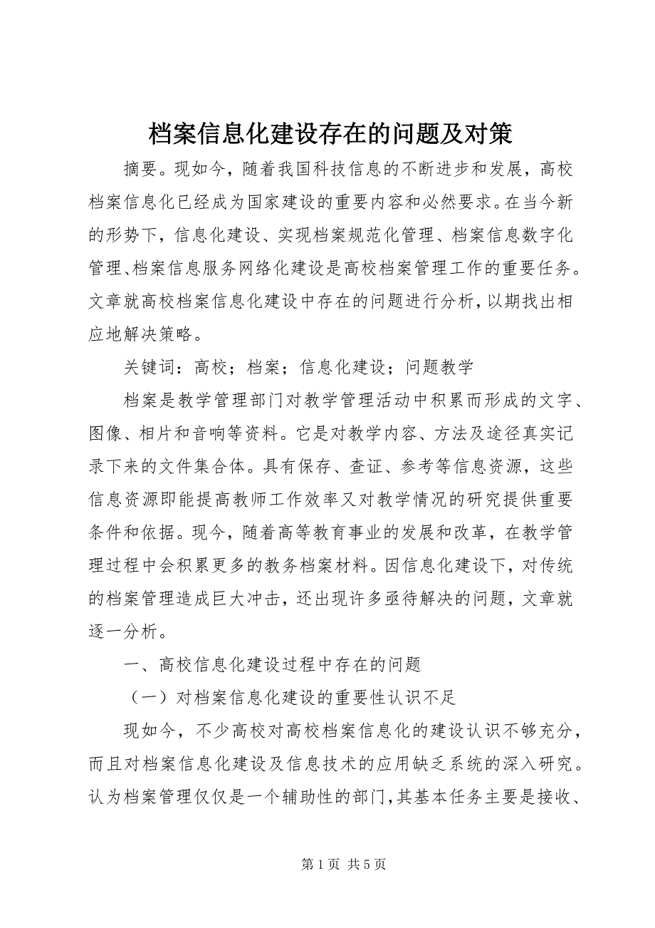 2023年档案信息化建设存在的问题及对策.docx_第1页