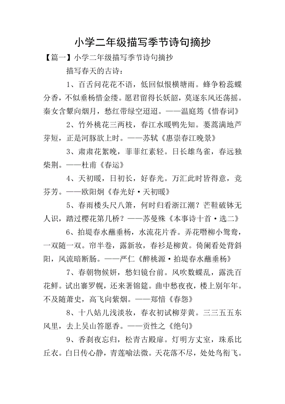 小学二年级描写季节诗句摘抄.doc_第1页