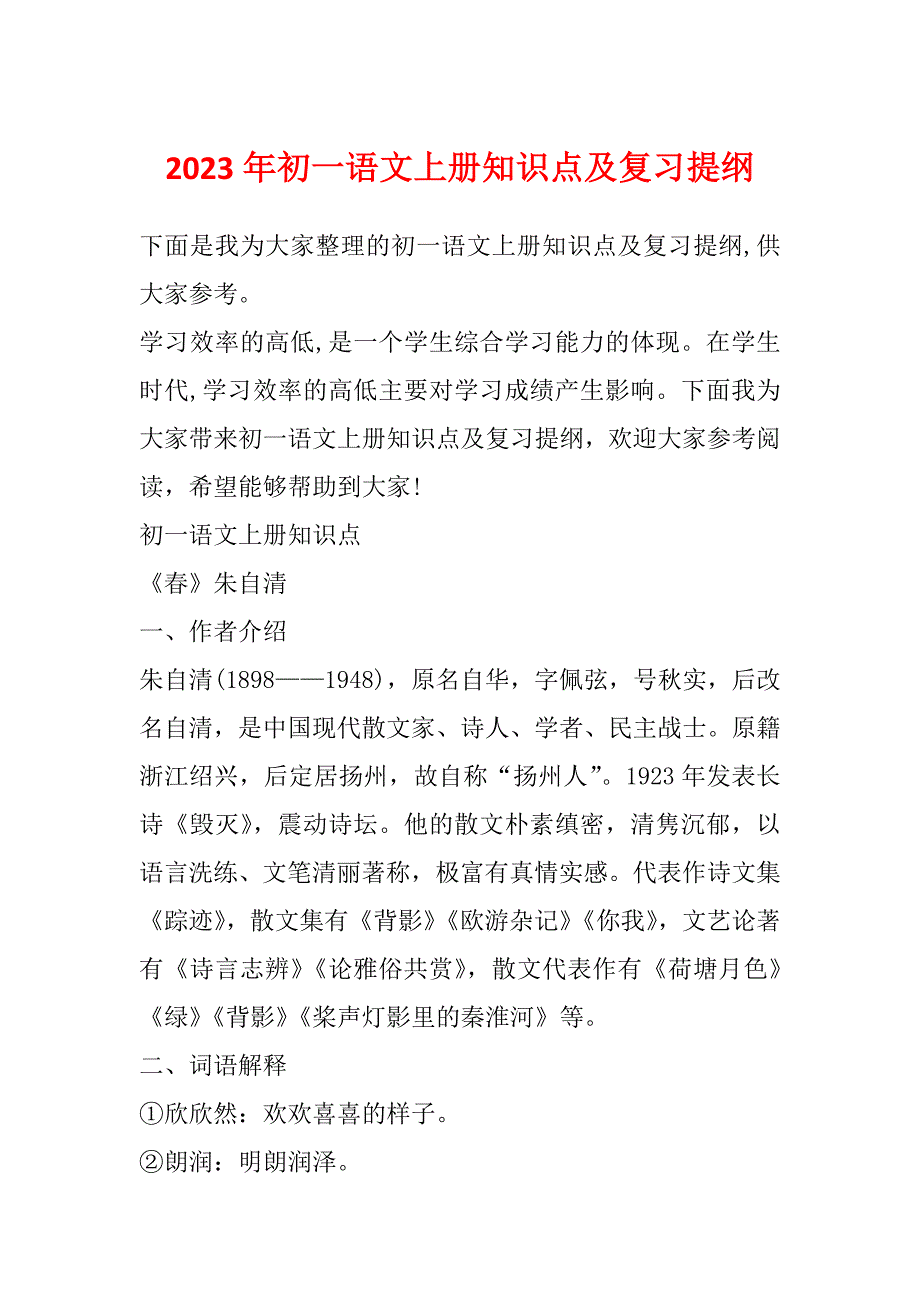 2023年初一语文上册知识点及复习提纲_第1页