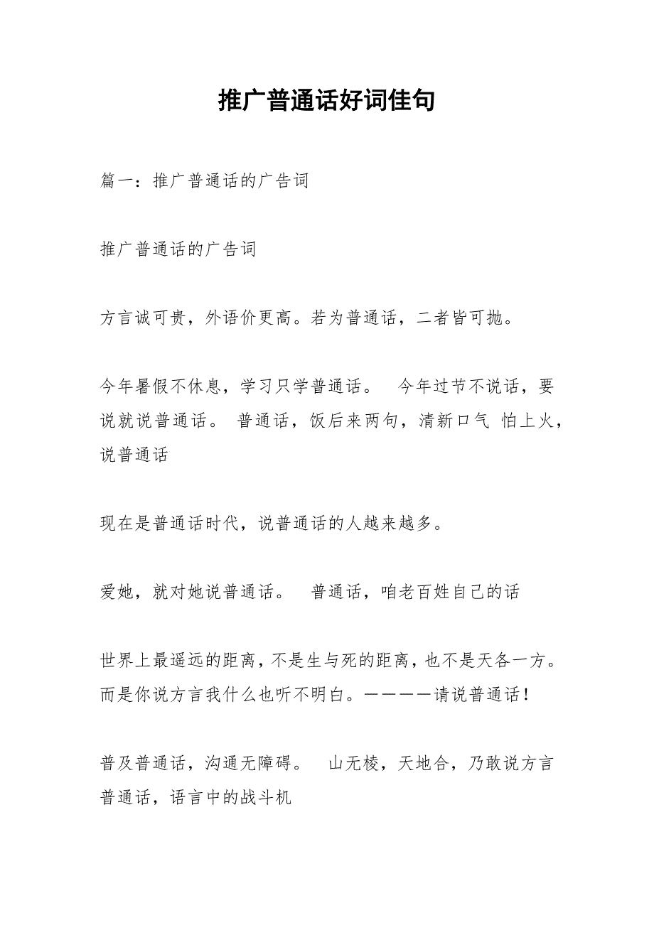 推广普通话好词佳句.docx_第1页