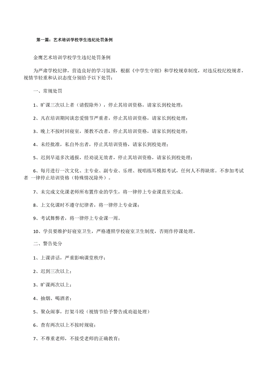 艺术培训学校学生违纪处罚条例[修改版]_第1页