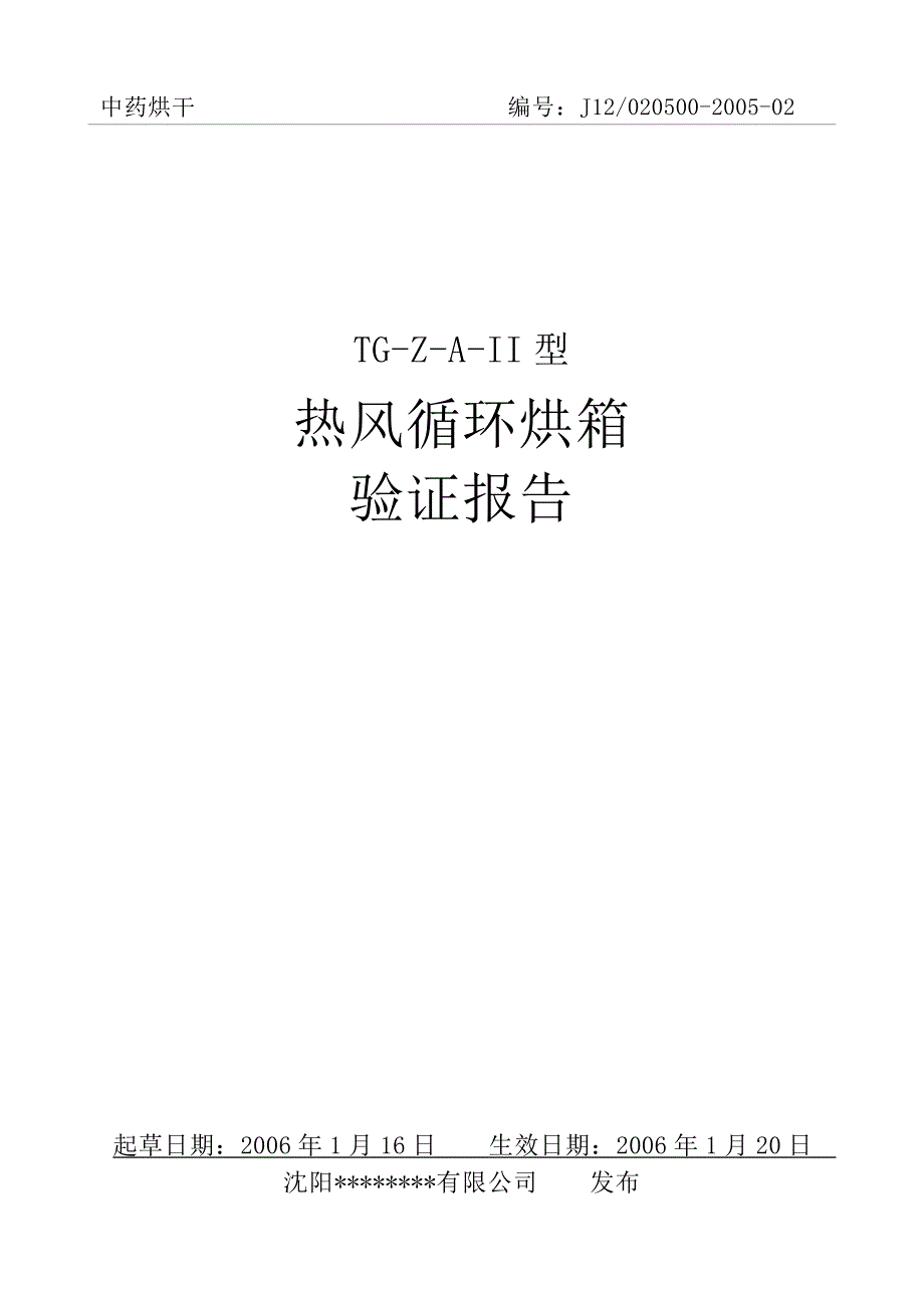 中药TGZAIV热风循环烘箱验证报告_第1页