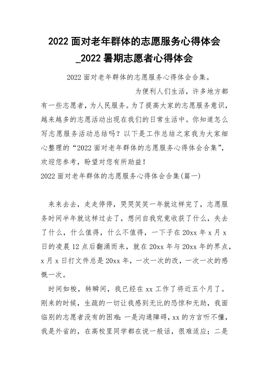 2022面对老年群体的志愿服务心得体会_第1页