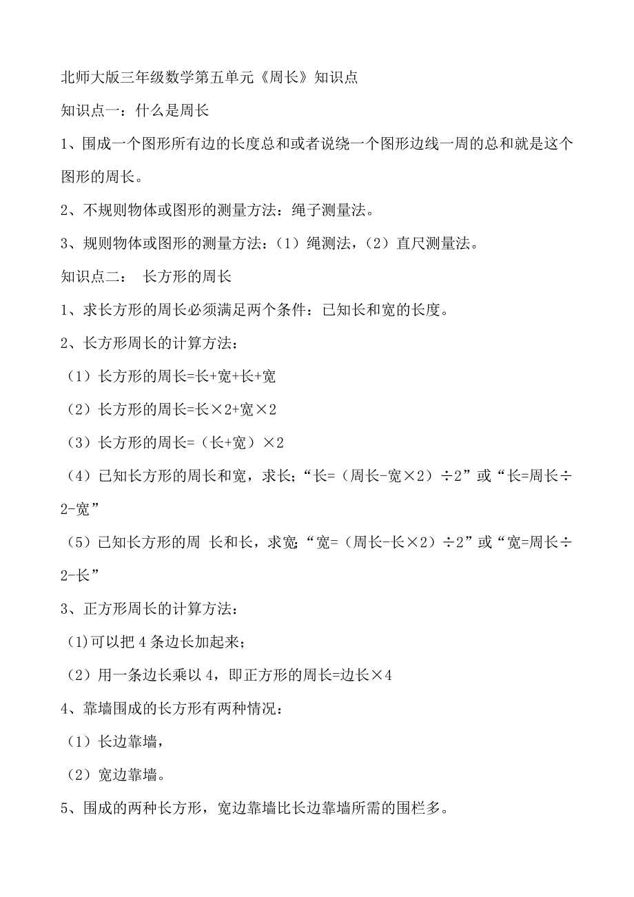 北师大版三年级数学第五单元周长知识点_第1页