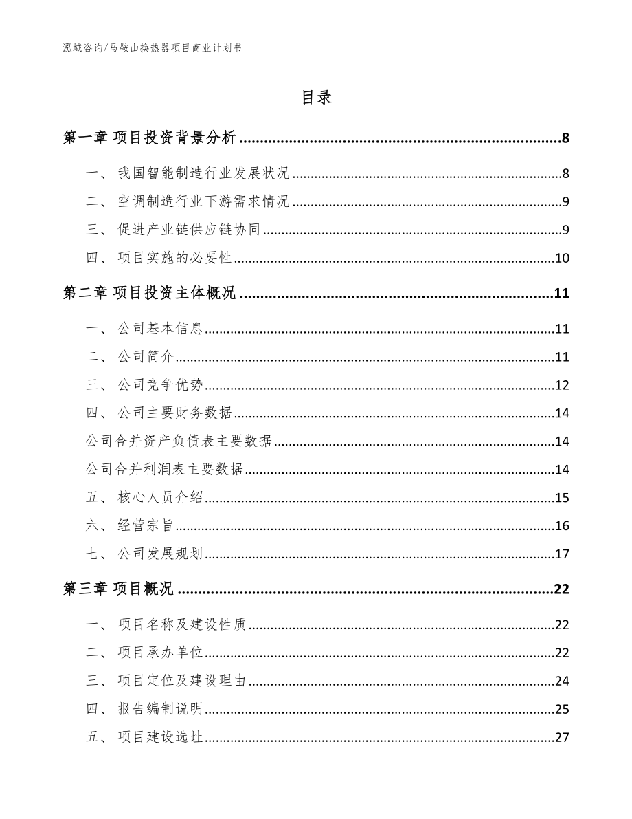 马鞍山换热器项目商业计划书模板_第1页