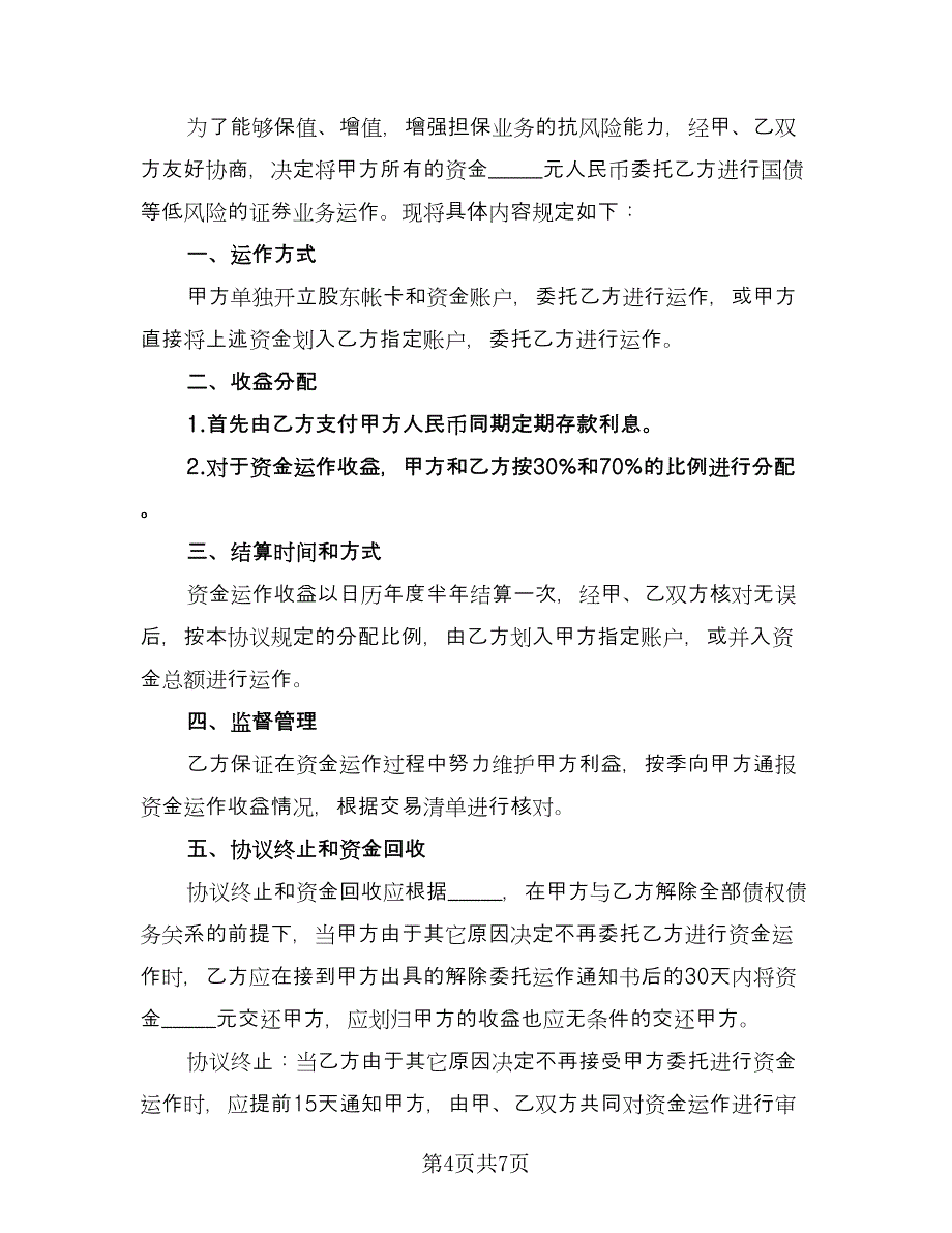 公司资金周转借款协议（四篇）.doc_第4页