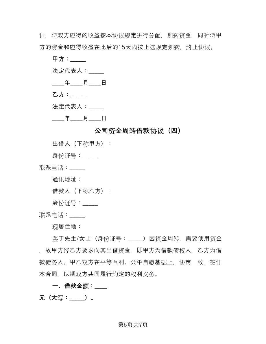 公司资金周转借款协议（四篇）.doc_第5页