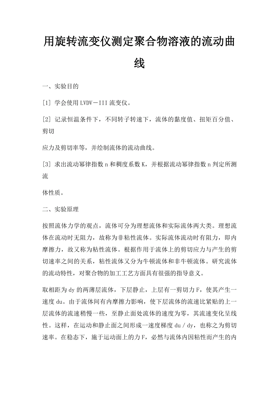 用旋转流变仪测定聚合物溶液的流动曲线_第1页