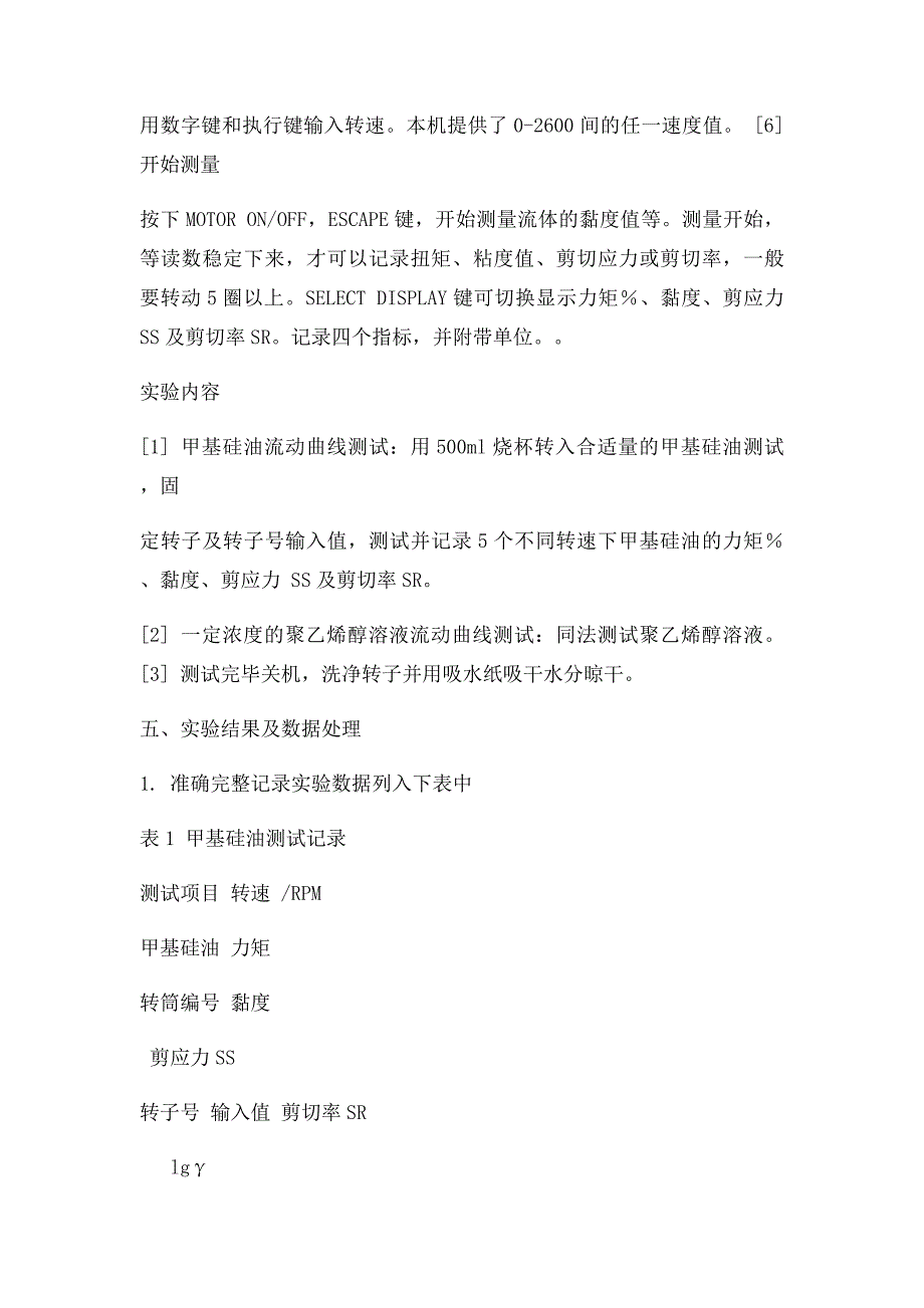 用旋转流变仪测定聚合物溶液的流动曲线_第4页