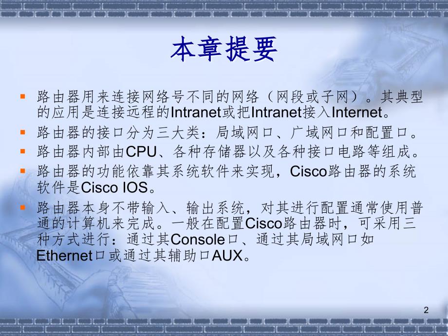 路由器基础知识部件和登陆课堂PPT_第2页